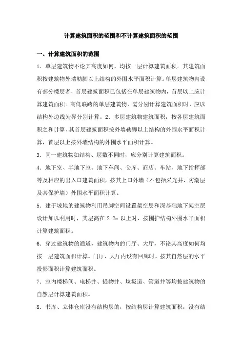 建筑工程计算建筑面积和不计算面积范围