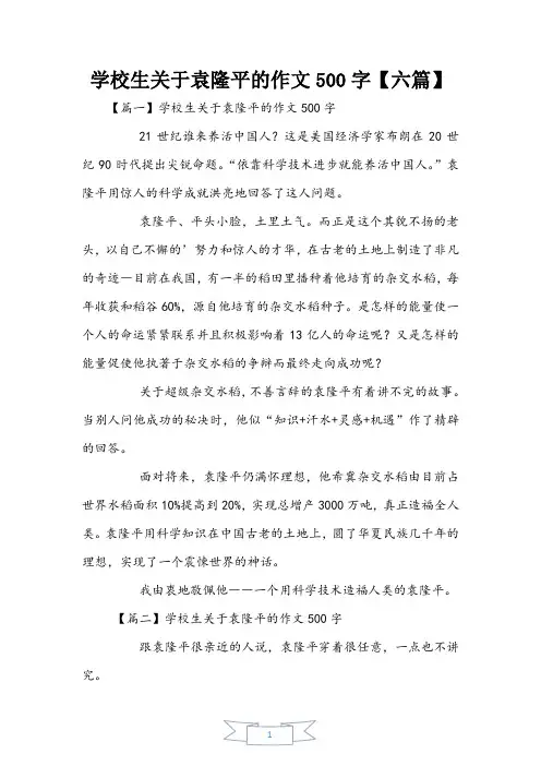 小学生关于袁隆平的作文500字【六篇】