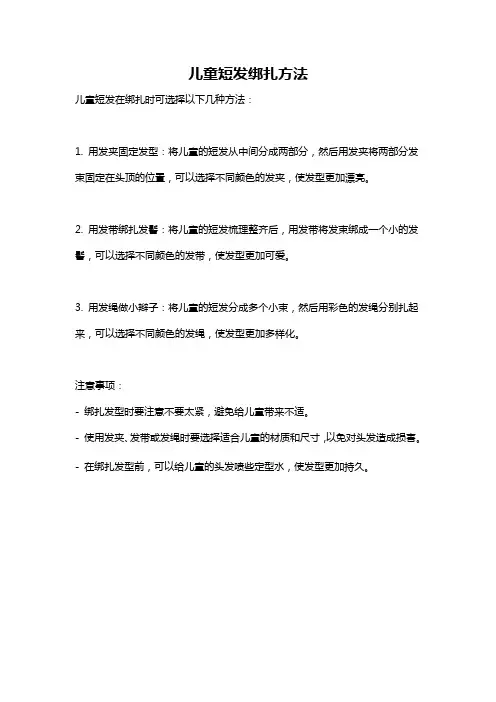 儿童短发绑扎方法