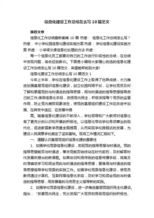 信息化建设工作总结怎么写10篇范文