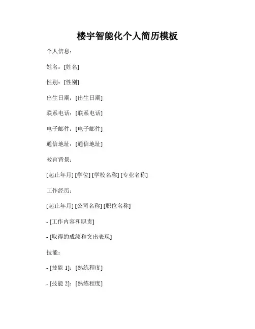 楼宇智能化个人简历模板