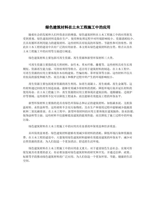 绿色建筑材料在土木工程施工中的应用