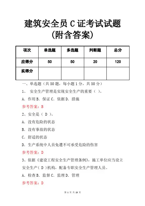 建筑安全员C证考试试题(附含答案)