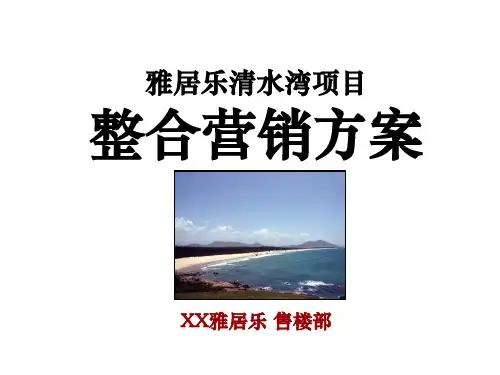 [旅游地产]海南_雅居乐清水湾项目整合营销方案_滨海旅游度假产品