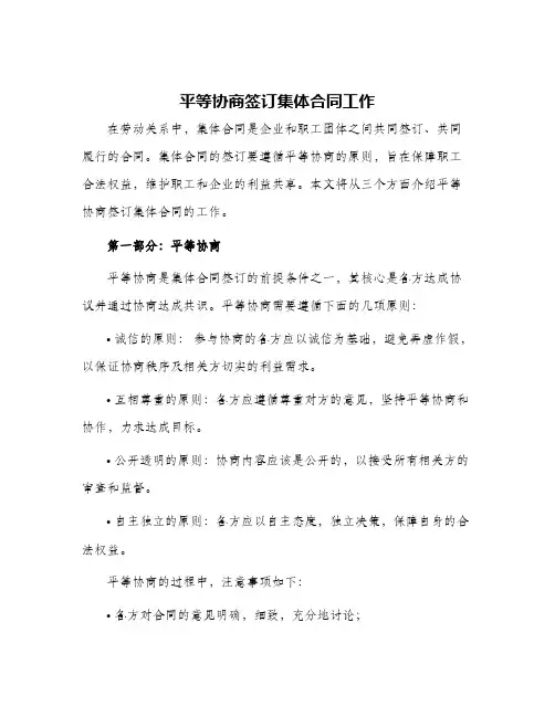 平等协商签订集体合同工作