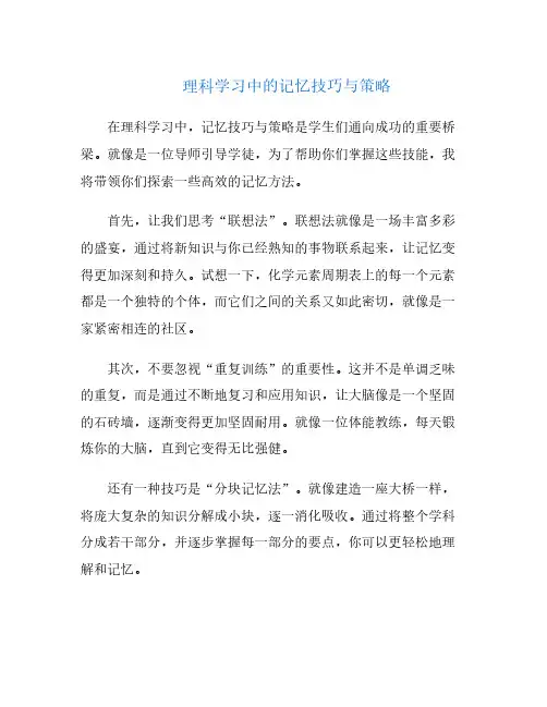 理科学习中的记忆技巧与策略