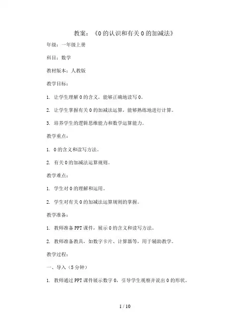 《0的认识和有关0的加减法》(教案)-一年级上册数学人教版