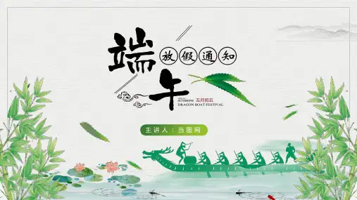 简约学生端午节放假通知PPT模板