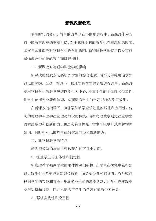 新课改新物理
