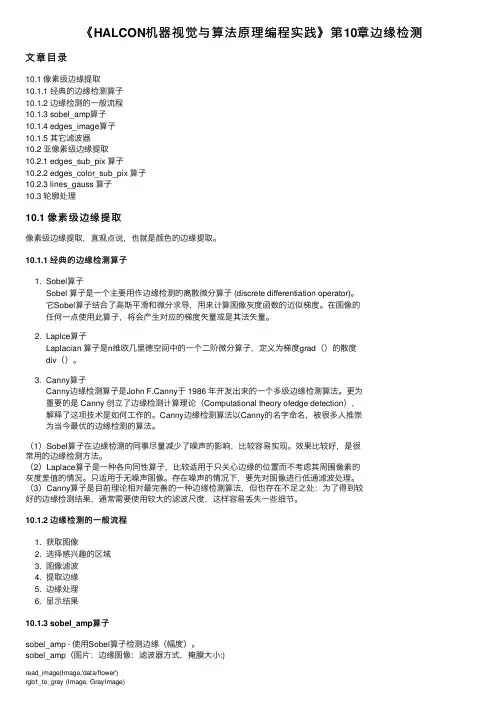 《HALCON机器视觉与算法原理编程实践》第10章边缘检测