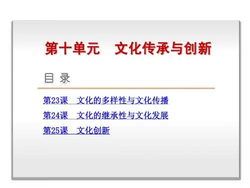 2013版【高考复习方案】高考政治一轮复习课件：第10单元_文化传承与创新(168张ppt)