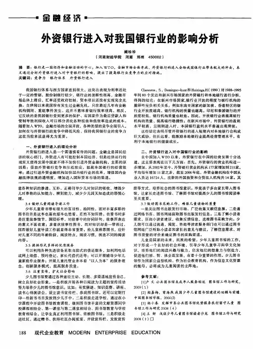 外资银行进入对我国银行业的影响分析
