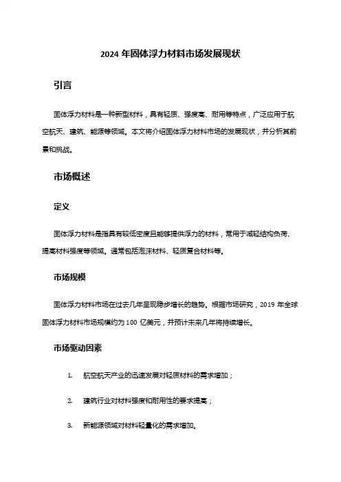 2024年固体浮力材料市场发展现状