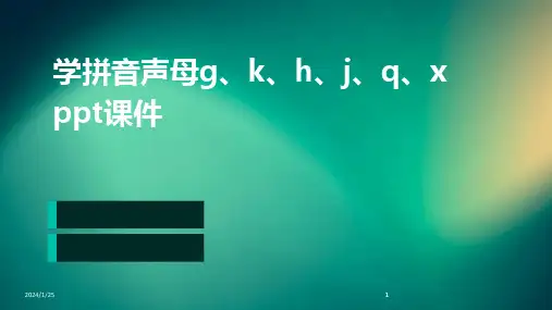 2024版学拼音声母g、k、h、j、q、x ppt课件