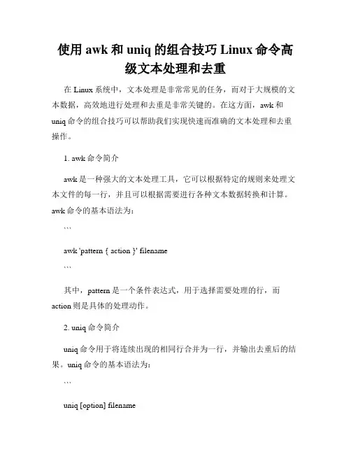 使用awk和uniq的组合技巧Linux命令高级文本处理和去重