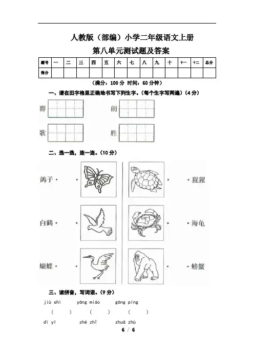 人教版(部编)小学二年级语文上册第八单元测试题及答案