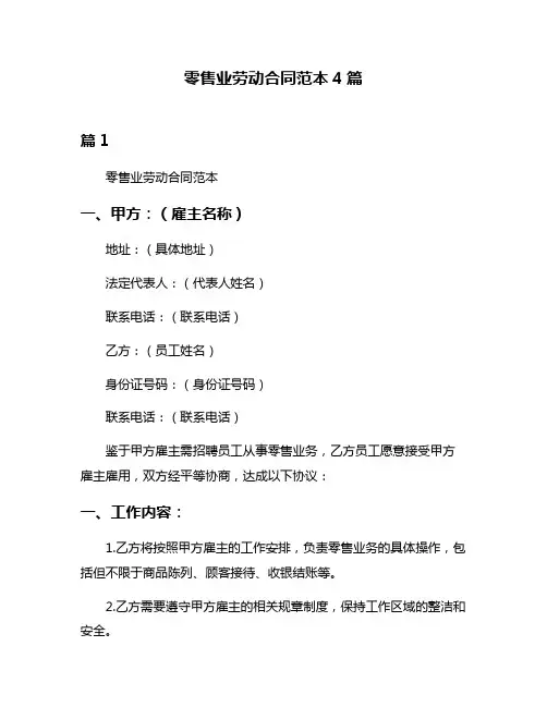 零售业劳动合同范本4篇