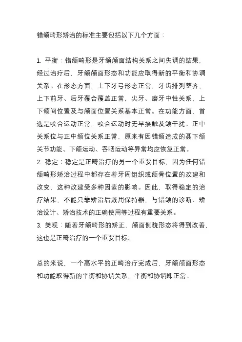 错颌畸形矫治的标准