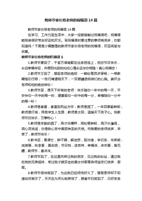 教师节家长给老师的祝福语14篇
