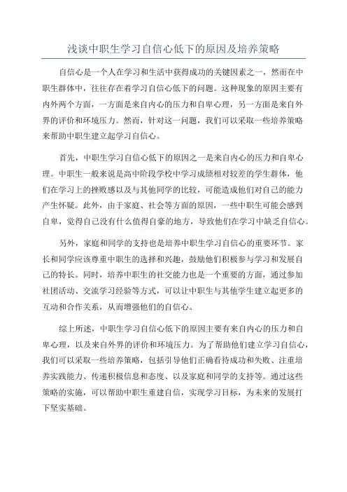 浅谈中职生学习自信心低下的原因及培养策略