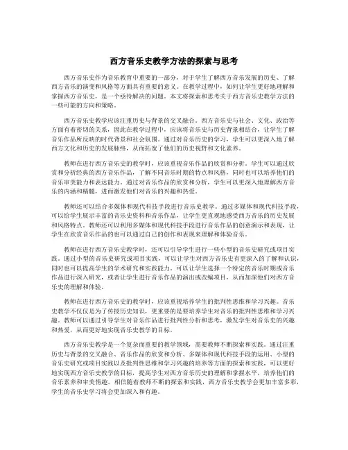 西方音乐史教学方法的探索与思考