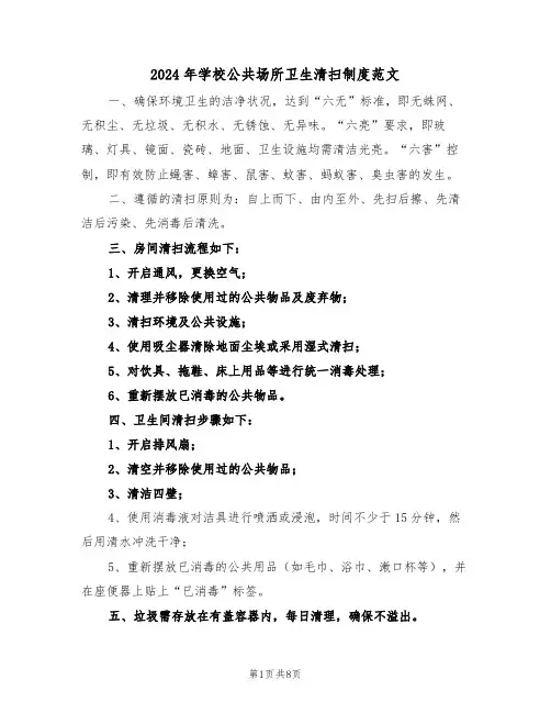 2024年学校公共场所卫生清扫制度范文（五篇）