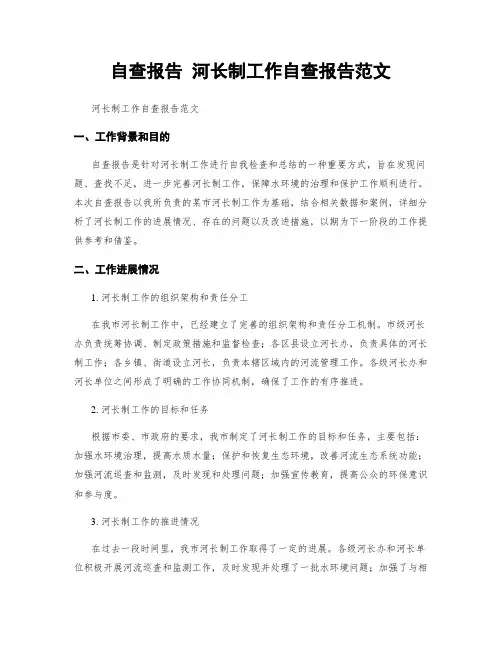 自查报告 河长制工作自查报告范文