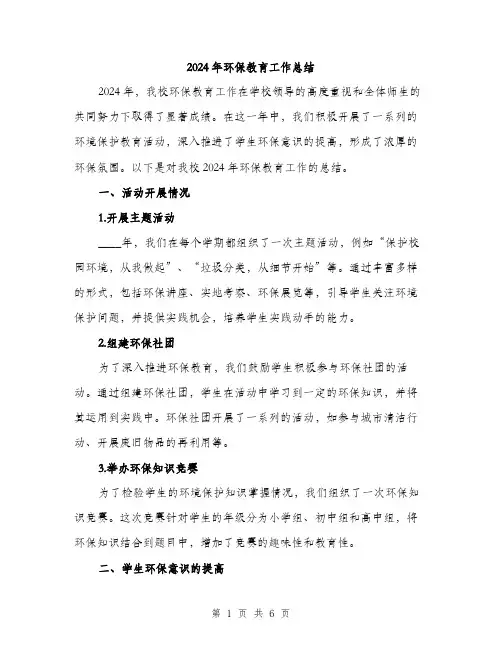 2024年环保教育工作总结（2篇）