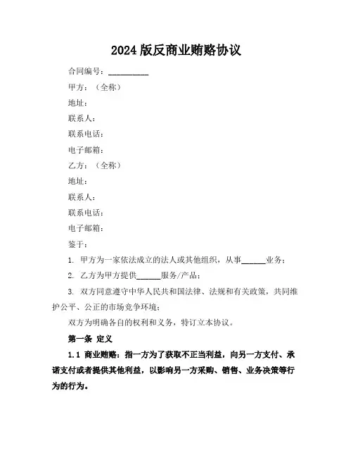 2024版反商业贿赂协议