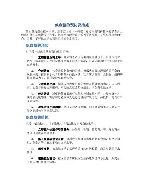 低血糖的预防及措施