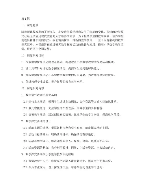小学数学实践教学课题(3篇)