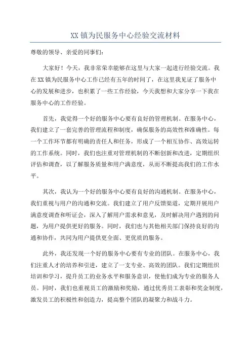 XX镇为民服务中心经验交流材料