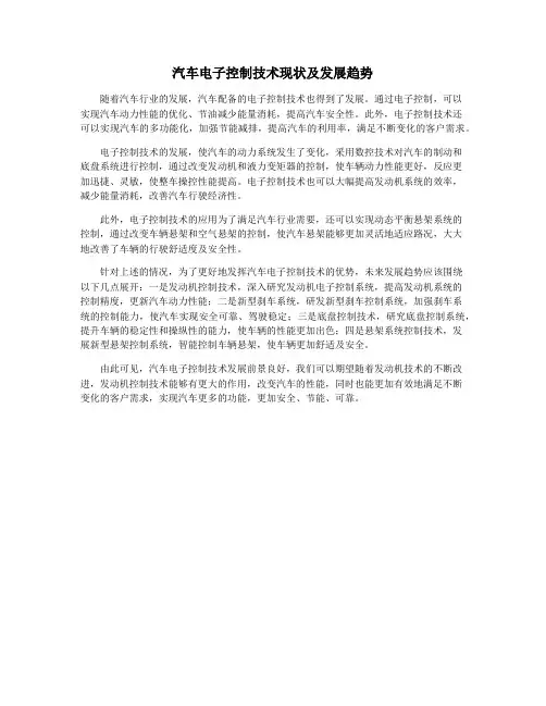汽车电子控制技术现状及发展趋势
