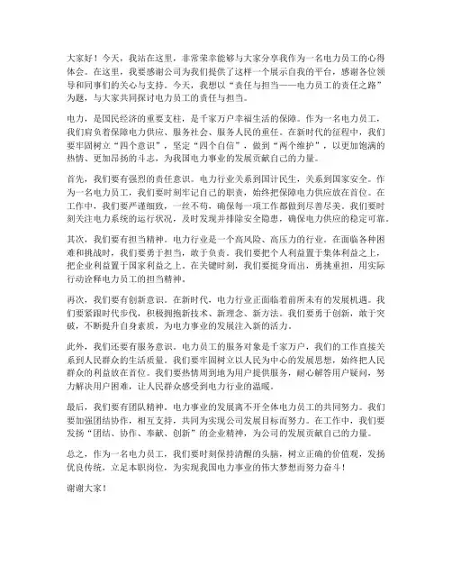 电力员工演讲稿范文