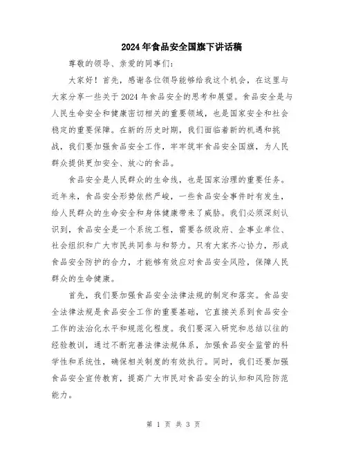 2024年食品安全国旗下讲话稿