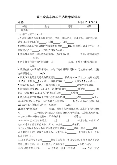济南铁路局比武题库：客车检车员第二次选拔考试试卷