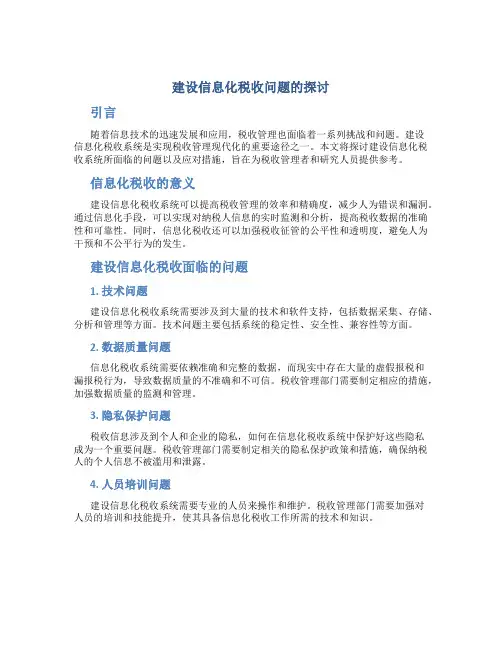关于建设信息化税收问题的探讨