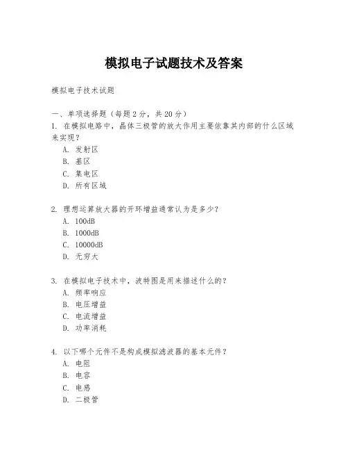 模拟电子试题技术及答案