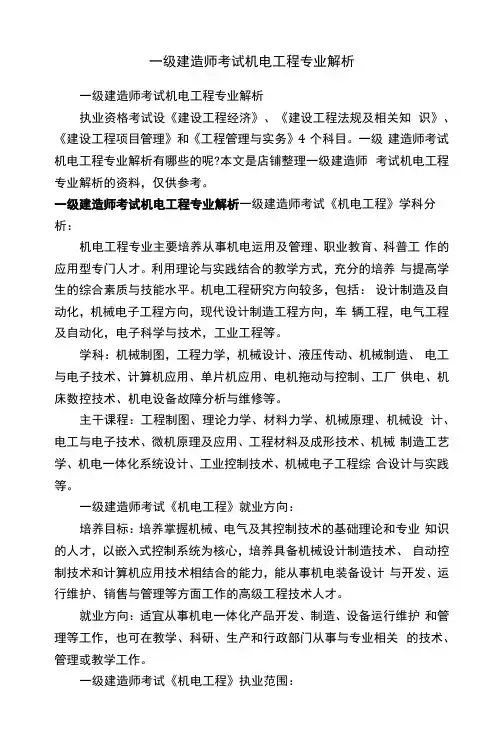 一级建造师考试机电工程专业解析