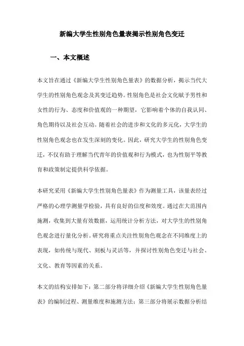 新编大学生性别角色量表揭示性别角色变迁