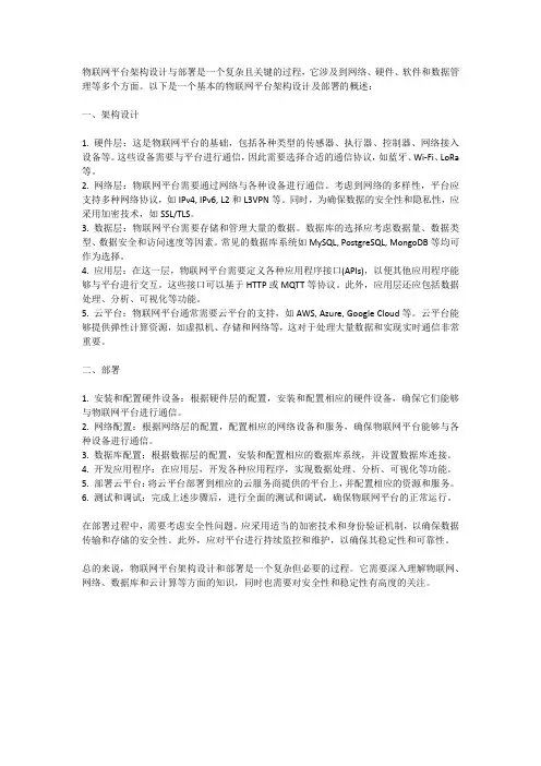 物联网平台架构设计与部署