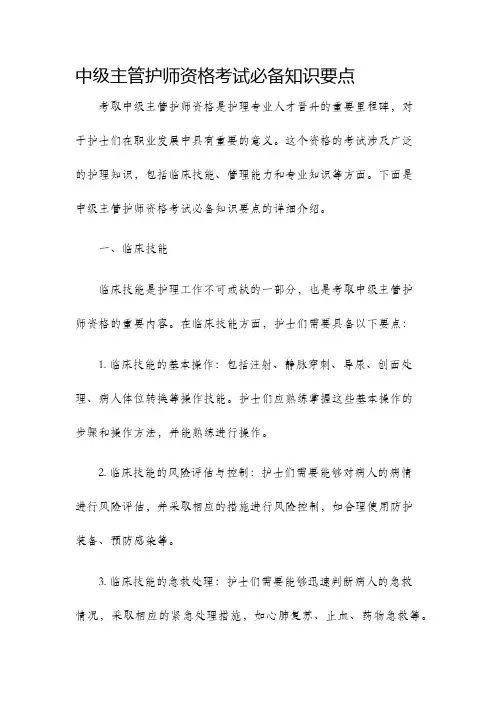 中级主管护师资格考试必备知识要点
