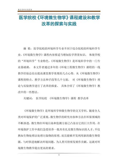 医学院校《环境微生物学》课程建设和教学改革的探索与实践