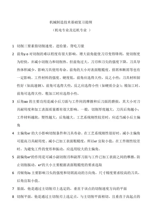广工机械制造技术基础复习提纲(机电专业及近机专业 )
