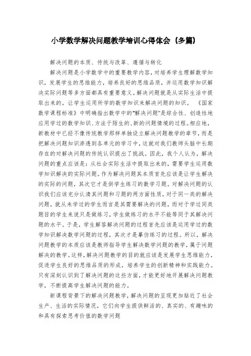 小学数学解决问题教学培训心得体会(多篇)