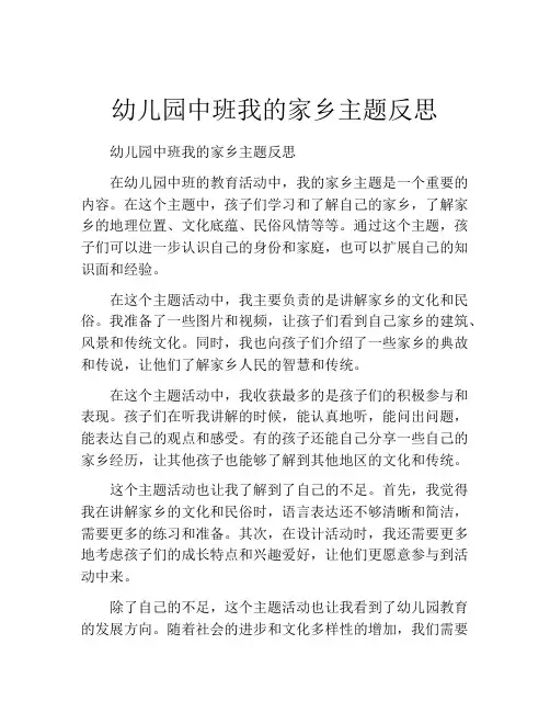 幼儿园中班我的家乡主题反思