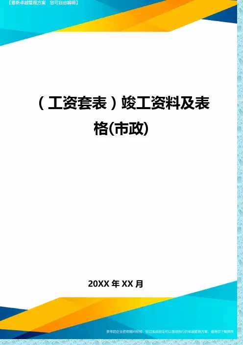 (工资)竣工资料及表格(市政)精编