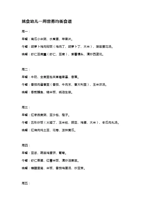 挑食幼儿一周营养均衡食谱