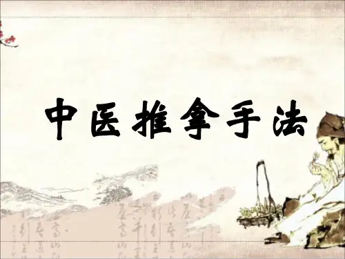 中医学推拿手法-PPT课件