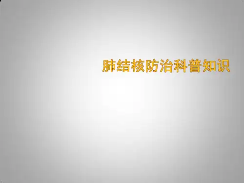 肺结核防治科普知识PPT课件